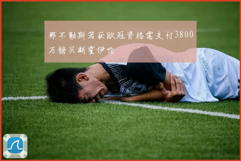 那不勒斯若获欧冠资格需支付3800万镑买断霍伊伦