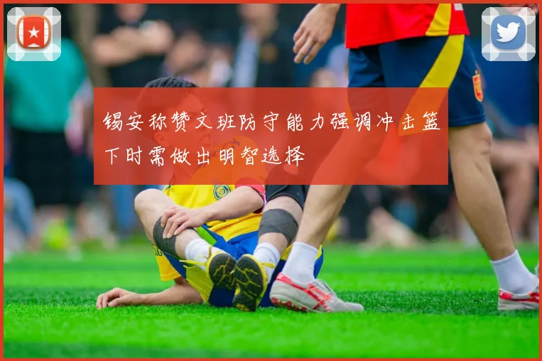 锡安称赞文班防守能力强调冲击篮下时需做出明智选择