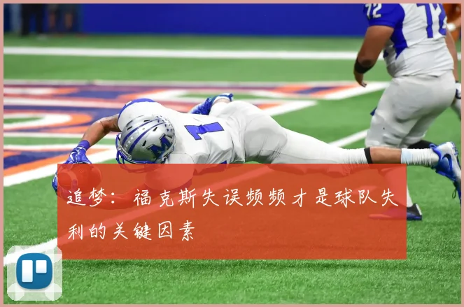 追梦：福克斯失误频频才是球队失利的关键因素