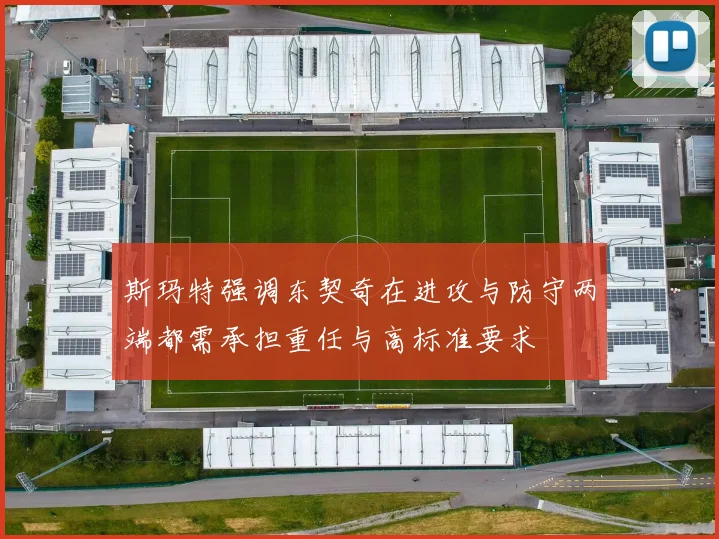 斯玛特强调东契奇在进攻与防守两端都需承担重任与高标准要求