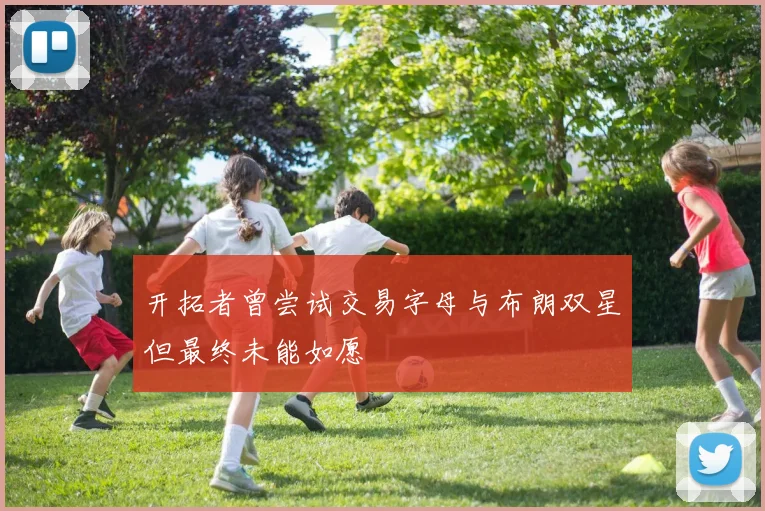 开拓者曾尝试交易字母与布朗双星但最终未能如愿